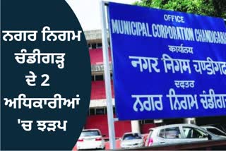 Chandigarh Municipal Corporation two senior officers of clash