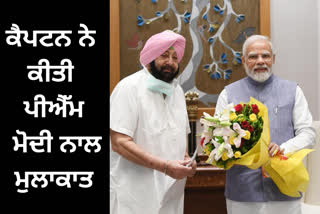 former cm Captain Amarinder Singh met PM Narendra Modi