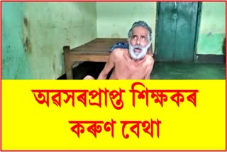 Poor health condition of retired principal of Sonari