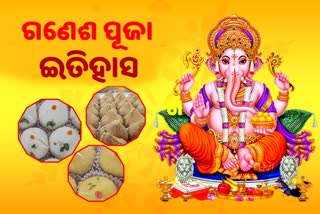 ଗଣେଶ ପୂଜା: ଆସିଛନ୍ତି ଅଗ୍ରପୂଜ୍ୟ, ଜାଣନ୍ତୁ ଗଣେଶ ପୂଜାର ଇତିହାସ