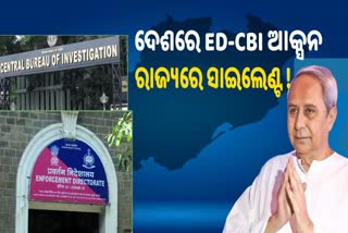 ଓଡିଶାରେ ହେଉନି CBI କି ED ରେଡ୍‌,  ସାଲିସ ରାଜନୀତି କରୁଛି କି BJD