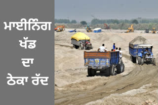 Rupnagar Mining Department has again canceled the contract for the mining pit in Block 1 by taking a major action