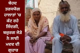 elderly couple of Lehragaga, bad condition they pleaded for help
