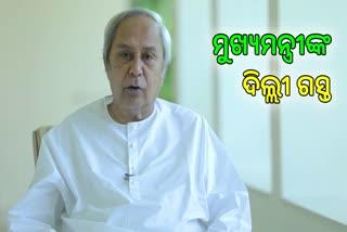 ମୁଖ୍ୟମନ୍ତ୍ରୀ ଇନଭେଷ୍ଟର୍ସ ମିଟରେ ଯୋଗଦେଇ 16 ରାଷ୍ଟ୍ରଦୂତଙ୍କ ସହ ଆଲୋଚନା କରିବେ