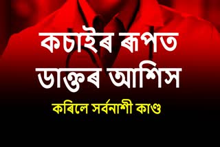 চিকিৎসকে প্ৰসূতিৰ অস্ত্ৰোপচাৰ কৰি পুনৰ গৰ্ভত ভৰাই থ’লে সন্তান