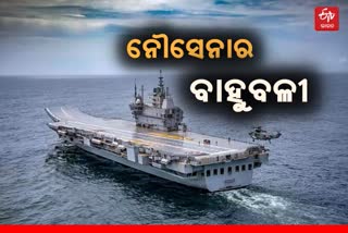 ଖୁବଶୀଘ୍ର ନୌସେନାରେ ସାମିଲ ହେବ INS Vikrant, ଦେଖନ୍ତୁ ଭିଡିଓ