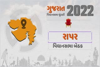 કચ્છની 6 નંબરની રાપર વિધાનસભા બેઠક જ્યાં કોંગ્રેસ અડીખમ છે, આગામી ચૂંટણીમાં ભાજપે શક્યતા તપાસવી પડશે