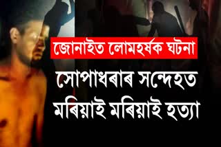 জোনাইত সোপাধৰাৰ সন্দেহত কৰা গণপ্ৰহাৰে প্ৰাণ ল’লে এজনৰ