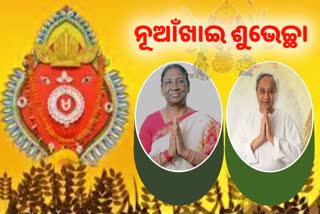 ନୂଆଁଖାଇ ଜୁହାର: ରାଜ୍ୟବାସୀଙ୍କୁ ଶୁଭେଚ୍ଛା ଜଣାଇଲେ ରାଷ୍ଟ୍ରପତି ମୁଖ୍ୟମନ୍ତ୍ରୀ