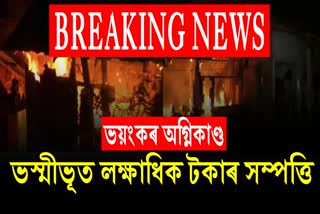 Fire broke out in Golaghat