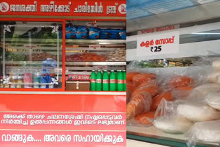 Openshop  അരയ്‌ക്കുതാഴെ ചലനമില്ലാത്തവര്‍ക്ക് കൈത്താങ്ങ്  Self service shop kannur  help for physically challenged Self service shop  കണ്ണൂരിലെ അഴീക്കോട്  അരയ്‌ക്കുതാഴെ ചലനശേഷി നഷ്‌ടപ്പെട്ടവർ  ജനശക്തി ചാരിറ്റബിൾ ട്രസ്റ്റ്  Janashakti Charitable Trust