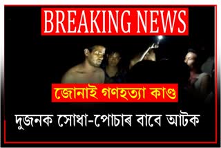 two-arrested-in-jonai-mob-lynching-case