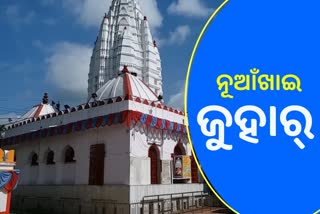 ଆଜି ନୂଆଁଖାଇ, ସମଲଶ୍ବେରୀ ମନ୍ଦିରରେ ହେବ ସ୍ବତନ୍ତ୍ର ରୀତିନୀତି