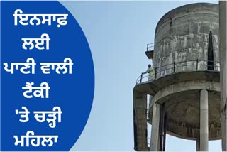 Due to land dispute in Bathinda a woman climbed on a water tank