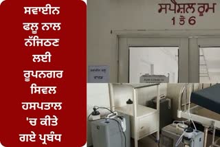 Swine flu isolation ward constructed in Rupnagar