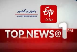 JK Top News دوپہر ایک بجے تک کی اہم خبریں