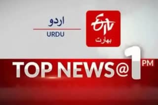 Top News : دوپہر ایک بجے تک کی اہم خبریں