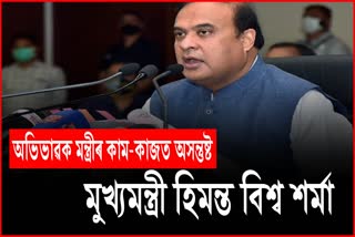 Assam CM is not satisfied with the work of Parent minister