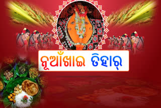 ଆଁଖାଇ ପର୍ବରେ ମସ୍‌ଗୁଲ ବଲାଙ୍ଗୀର ବାସୀ, ଜୁହାର ଭେଟ ପରେ ଝୁମୁଛନ୍ତି ଲୋକେ