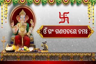 Ganesh Chaturthi: ଗଜାନନଙ୍କ ଆବାହନ ନେଇ ରହିଛି ସ୍ବତନ୍ତ୍ର ବିଧି, ବିଶେଷ ସାମଗ୍ରୀ ସହ ପୂଜା ପାଆନ୍ତି ବିଦ୍ୟାଦାତା