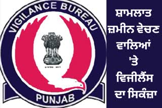Punjab Vigilance Bureau has arrested two persons