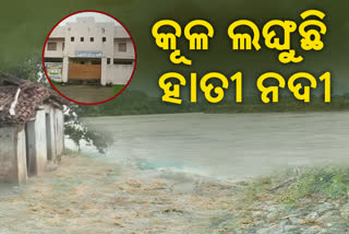 ନଦୀ ଗର୍ଭରେ ଲୀନ ହେବାକୁ ବସିଲାଣି ଗାଁ, ଆତଙ୍କିତ ଲୋକେ