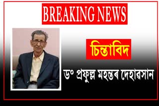 Etv Bharatবিশিষ্ট লেখক সমাজ বিজ্ঞানী ড৹ প্ৰফুল্ল মহন্তৰ দেহাৱসান