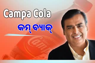 Etv BharatCampa Cola Come Back ! ବିଦେଶୀ ମୃଦୁ ପାନୀୟ କମ୍ପାନୀକୁ ଟକ୍କର ଦେବ ଦେଶୀ ବ୍ରାଣ୍ଡ