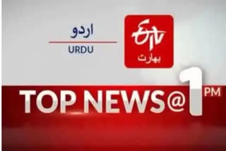 Top News : دوپہر ایک بجے تک کی اہم خبریں