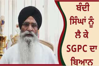 ਬੰਦੀ ਸਿੰਘਾਂ ਨੂੰ ਲੈਕੇ SGPC ਦਾ ਬਿਆਨ