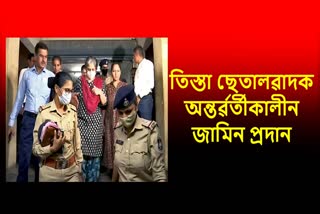 গুজৰাট দাংগা গোচৰৰ অভিযুক্ত তিস্তা ছেতালৱাদক অন্তৰ্ৱৰ্তীকালীন জামিন