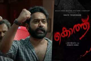 Malayalam Movie  Kothu  Latest Malayalam Movie  Latest Malayalam Movie Kothu  Malayalam Movie Kothu  Kothu starring asif ali  Kothu Trailer  കൊത്ത്  ആസിഫ് അലി  സിബി മലയില്‍  കൊത്തിന്‍റെ ട്രെയിലര്‍  കൊത്തിന്‍റെ ട്രെയിലര്‍ പുറത്തിറങ്ങി  രാഷ്‌ട്രീയം  സസ്‌പെന്‍സ്  യ്യപ്പനും കോശിയും  നായാട്ട്  ഇടതുപക്ഷ രാഷ്‌ട്രീയവും  റോഷൻ മാത്യു  കേരള ചലച്ചിത്ര അക്കാദമി  രഞ്‌ജിത്ത്  ഫസ്‌റ്റ് ലുക്ക് പോസ്‌റ്റര്‍