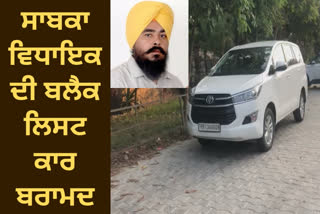 black list car used by former MLA Amarjit Singh Sandoa was recovered from Ludhiana