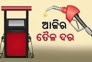 Fuel Price Update, କଣ ରହିଛି ଆଜିର ପେଟ୍ରୋଲ ଡିଜେଲ ଦର