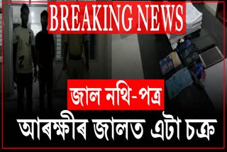 Nagaon Police arrested Police arrested a gang selling fake documents