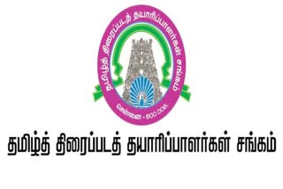 தமிழ்நாடு அரசுக்கு தமிழ் திரைப்பட தயாரிப்பாளர் சங்கம் நன்றி