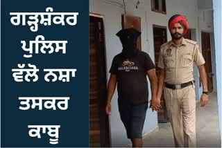 Garhshankar police arrested a person with ten kg of poppy