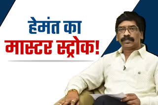 Hemant Soren master stroke in special session of Jharkhand Assembly