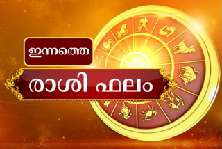 നിങ്ങളുടെ ഇന്ന്  നിങ്ങളുടെ ഇന്നത്തെ ജ്യോതിഷ ഫലം  Todays horoscope  ജ്യോതിഷ ഫലം  todays astrological predictions  നിങ്ങളുടെ രാശിഫലം