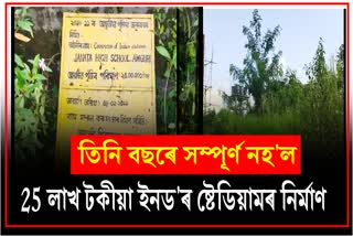 Amguri Janata High School Indoor Stadium not completed till 3 year