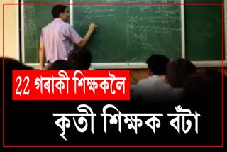 22 teachers in Assam received Kriti Shikshak Awards