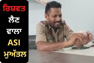 Ferozepur ASI take bribe case