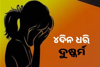 ଅପହରଣ କରି ନାବାଳିକାକୁ ଦୁଷ୍କର୍ମ ଅଭିଯୋଗ, ୪ଦିନ କାଳ ନିର୍ଯାତନା ଦେଉଥିଲା ଅଭିଯୁକ୍ତ