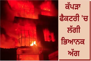 fire broke out in a garment factory in Ludhiana