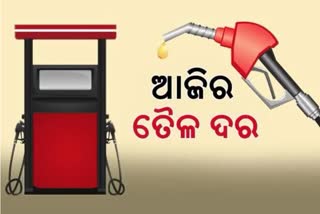 Fuel Price Update: କଣ ରହିଛି ଆଜିର ପେଟ୍ରୋଲ ଡିଜେଲ ଦର