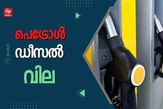 Fuel Price Today  ഇന്നത്തെ ഇന്ധനവില  ഇന്നത്തെ ഇന്ധനവില  കേരളത്തിലെ പ്രധാന നഗരങ്ങളിലെ ഇന്നത്തെ ഇന്ധനവില