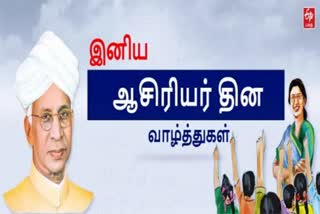 Etv Bharatஉலகம் இயங்க உதவும் ஆசான்களின் தினம் இன்று