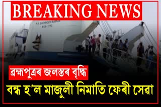 Majuli Nimati ferry service closed due to heavy rain