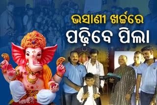 ଭସାଣୀ ଖର୍ଚ୍ଚରେ ପିଲାଙ୍କ ଭବିଷ୍ୟତ ପାଇଁ ଲକ୍ଷ୍ୟ, ଡିଜେ ଓ ରୋଶଣି ନ କରି ବାଣ୍ଟିଲେ ସ୍କୁଲ କିଟ୍