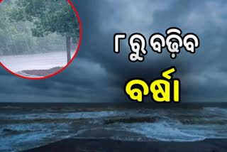 ୭ ରେ ବଙ୍ଗୋପସାଗରରେ ଘୁର୍ଣ୍ଣିବଳୟ, ୮ ରୁ ରାଜ୍ୟରେ ବର୍ଷା